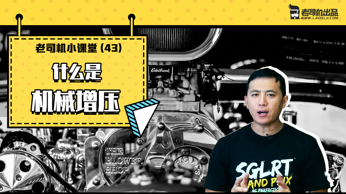 老司机小课堂:这一次我们来聊一下 什么是机械增压?